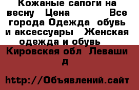 Кожаные сапоги на весну › Цена ­ 1 350 - Все города Одежда, обувь и аксессуары » Женская одежда и обувь   . Кировская обл.,Леваши д.